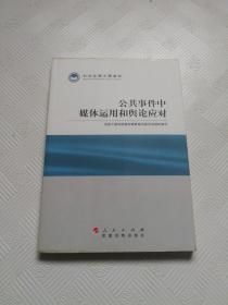 科学发展主题案例：公共事件中媒体运用和舆论应对