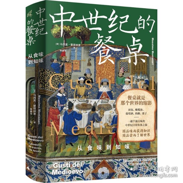 新民说·中世纪的餐桌：从食味到知味（欧洲饮食史专家集大成之作，一趟千滋百味的中世纪日常饮食之旅）