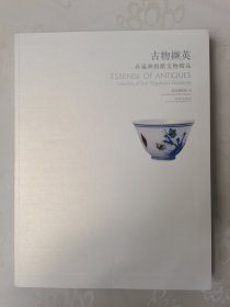 古物撷英 : 孙瀛洲捐献文物精品