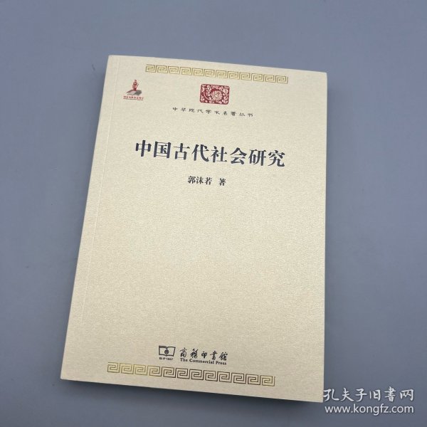 中华现代学术名著丛书：中国古代社会研究