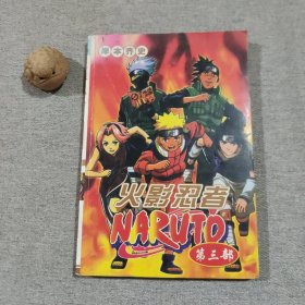 火影忍者 第三部 漫画