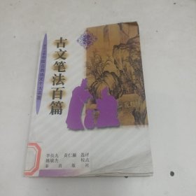 古文筆法百篇