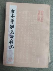 古本董解元西厢記