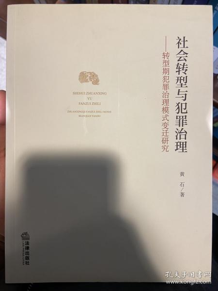 社会转型与犯罪治理：转型期犯罪治理模式变迁研究