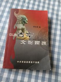 古今文化探源 中共莘县县委老干部局很值得推荐的书