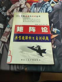 矩阵论典型题解析及自测试题（第2版）——工科课程提高与应试丛书