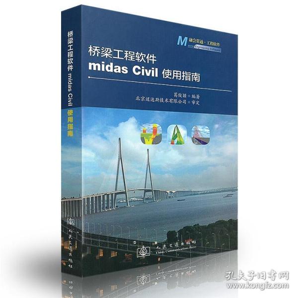 桥梁工程软件midas Civil使用指南