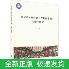 杨家埠木版年画《登州海市图》图像学研究