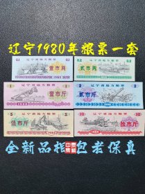 辽宁省1980年粮票一套