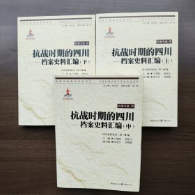抗战时期的四川档案史料汇编（上中下）重庆出版社