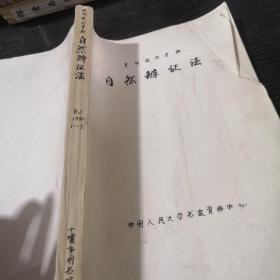 自然辩证法1992年1-3期合订本【复印本】