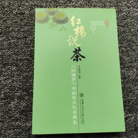 红楼说茶