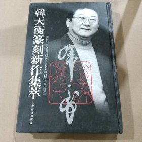 韩天衡篆刻新作集萃