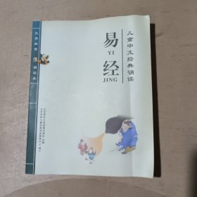 童中文经典诵读 易经 91-213