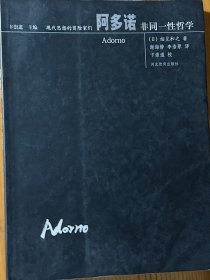 阿多诺：非统一性哲学