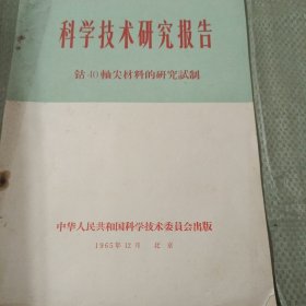 科学技术研究报告钴40轴尖材料的研究试制