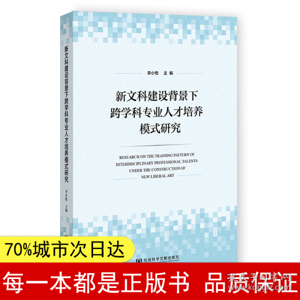 新文科建设背景下跨学科专业人才培养模式研究