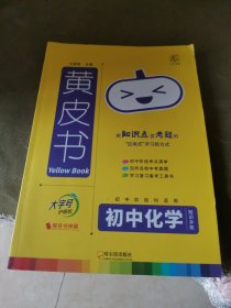 2023新版黄皮书知识手账初中化学 通用版 思维导图大字号四色笔记 赠背书神器知识图谱