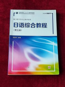 新世纪高等学校日语专业本科生系列教材：日语综合教程第5册（附网络下载）