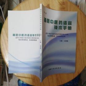 基层中医药适宜技术手册 第一册