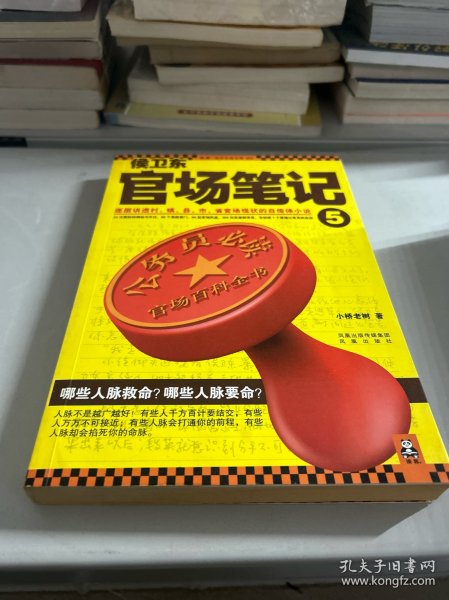 侯卫东官场笔记5：逐层讲透村、镇、县、市、省官场现状的自传体小说