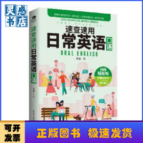 速查速用日常英语口语