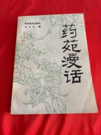药苑漫话