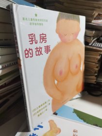 乳房的故事