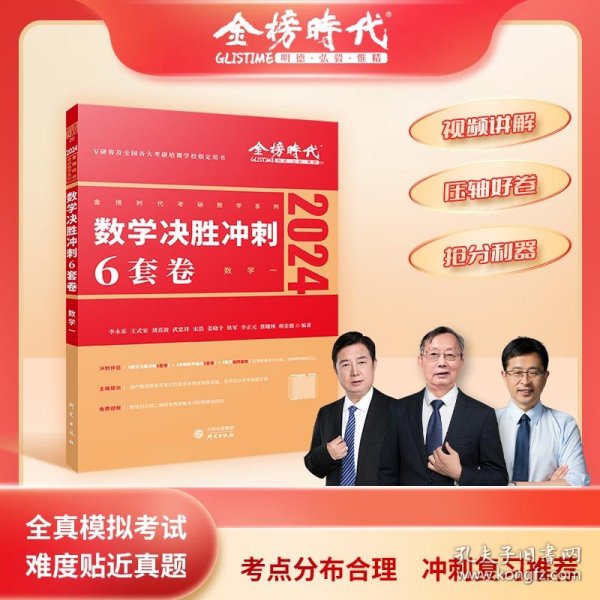 2022考研数学李永乐决胜冲刺6套卷（数学一）（数学一）（可搭肖秀荣，张剑，徐涛，张宇，徐之明）