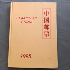 中国邮票1998