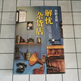 解忧杂货店