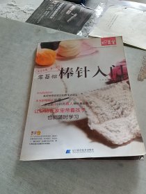 零基础棒针入门