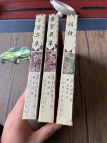 白话绣像全本：萤窗异草 上下册 、 谐铎 （3本合售）