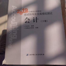 注册会计师2019教材 东奥CPA 2019年轻松过关一《2019年注册会计师考试应试指导及全真模拟测试》会计（套装上下册）