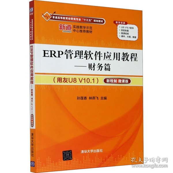 ERP管理软件应用教程——财务篇（用友U8 V10.1）（新税制 微课版）