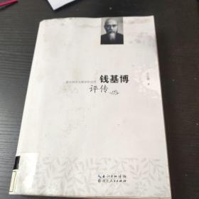 钱基博评传/湖北国学大师评传丛书