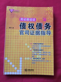 用证据说话：债权债务官司证据指导