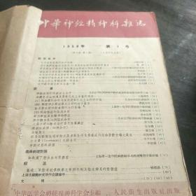 中华神经精神杂志(双月刊59年第1、2、3、4、5、6期，4袋下，边)