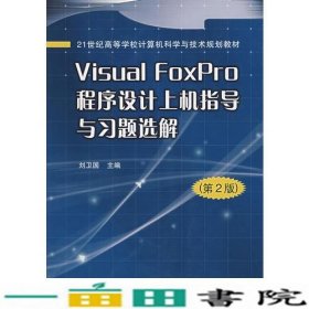 VisualFoxPro程序设计上机指导与习题选解第二2版刘卫国北京邮电大学出9787563507177