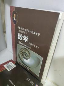 数学（高中上下册习题祥解）华东师范大学第二附属中学（实验班用）三册合售