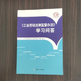 《工会劳动法律监督办法》学习问答