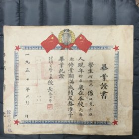 1950年（常州）武进县卜弋区卜弋桥中心校毕业证书（民国范）（民国毕业证书格式）（有毛主席像）: （印款）武进县卜弋镇卜弋桥中心国民学校铃记、武进县人民政府、（校长）张四维、序号26 —— （此款）不多见、小损（如图）包邮！在L柜