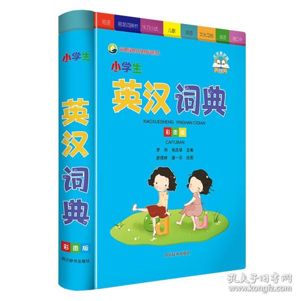 小学生英汉词典（彩图版）