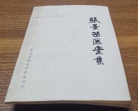 张景岳医案集（1983年7月印刷出版）