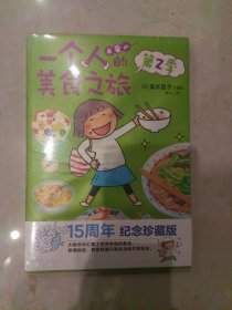 一个人的美食之旅2