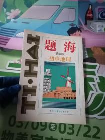 题海（修订版）初中地理