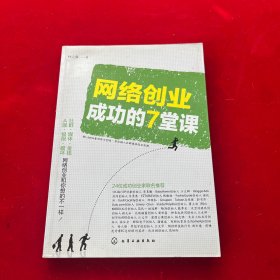 网络创业成功的7堂课