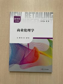 商业伦理学 （内页全新）