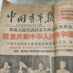 中国青年报，1959年9月29日，隆重庆祝中华人民共和国成立10周年