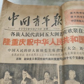 中国青年报，1959年9月29日，隆重庆祝中华人民共和国成立10周年